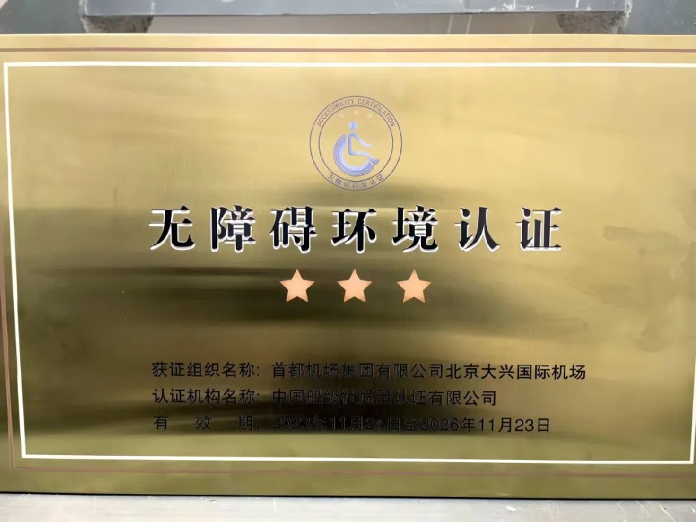 無(wú)障礙環(huán)境認(rèn)證宣貫推廣活動(dòng)在京順利召開(kāi)